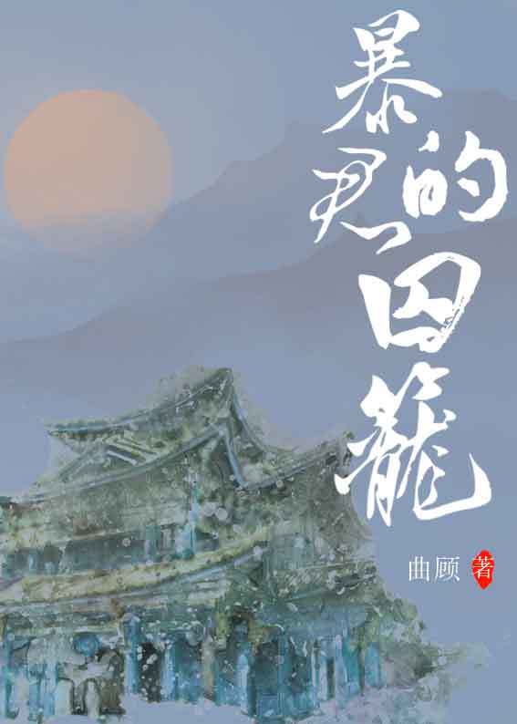 男主女主是江知宜,江知慎,国公的小说是什么_暴君的囚笼