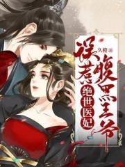 绝世神医误惹腹黑王爷_绝世医妃：误惹腹黑王爷