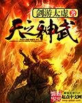 ;;;;混沌初开，阴阳相合，衍生天地万物。;;;;万法归宗，以太极转无极，方能得道永恒。;;;;;;_天之神武