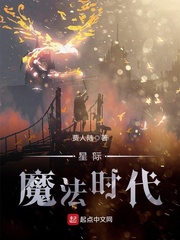 魔法星际时代_星际魔法时代