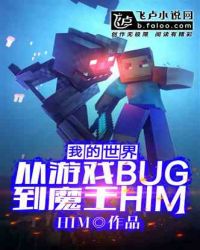 从游戏bug到魔王him笔趣阁_我的世界：从游戏BUG到魔王HIM