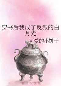 [小说]晋江VIP2020-05-02完结 系统：“只要你成功阻止反派黑化，你就可以回去了。” 这还不容易，_穿书后我成了反派的白月光