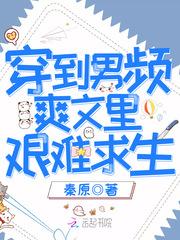 穿进男频爽文里艰难求生全文免费阅读_穿到男频爽文里艰难求生