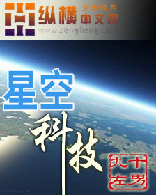 航空小说 星空外星科技_星空科技