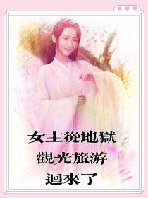 男主女主是白考儿,祁树礼,润玉的小说是什么_（综影视）女主从地狱观光旅游回来了