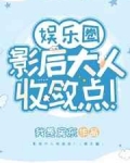 小说《影后大人收敛点！（娱乐圈）》TXT百度云_影后大人收敛点！（娱乐圈）