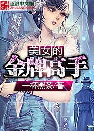 小说《美女的金牌高手》TXT下载_美女的金牌高手