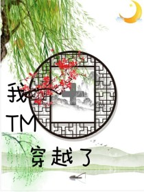 男主女主是木子轩,顾雨,木子的小说是什么_我TM穿越到了自己的作品！！