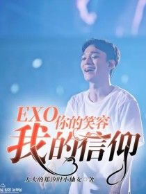小说《EXO你的笑容，我的信仰》TXT下载_EXO你的笑容，我的信仰