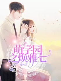 男主女主是艾瑞克,蒂娜,蒂卡的小说是什么_萌学园之焕雅七