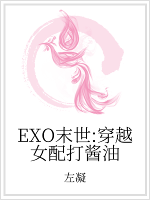 末世之酱油女配txt_EXO末世：穿越女配打酱油