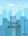 1999建南往事_1999建南往事