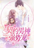 墨霆姚瑶《隐婚365天：契约男神强势宠》_隐婚365天：契约男神强势宠