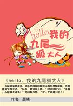 红菱苏蓝《hello，我的九尾狐大人》_hello，我的九尾狐大人