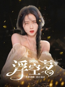 男主女主是刘宇,周柯宇,刘彰的小说是什么_INTO1：浮空茗