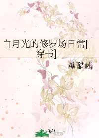 怀以薇李易《白月光的修罗场日常[穿书]》_白月光的修罗场日常[穿书]