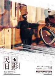 男主女主是张铮,张义山,张金鑫的小说是什么_民国旧影Ⅱ
