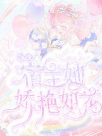 小说《综漫：宿主她娇艳如花》TXT下载_综漫：宿主她娇艳如花