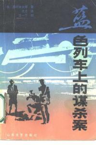 男主女主是青木,樱井,武田的小说是什么_蓝色列车上的谋杀案