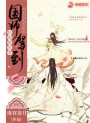 天锦李治《国师驾到：狂宠腹黑妻》_国师驾到：狂宠腹黑妻