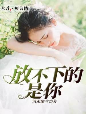 男主女主是林小雅,赵景轩,康康的小说是什么_放不下的是你