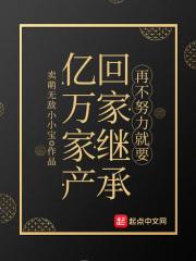 小说《再不努力就要回家继承亿万家产》TXT百度云_再不努力就要回家继承亿万家产