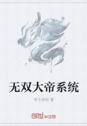 男主女主是刘协,董卓,吕布的小说是什么_无双大帝系统