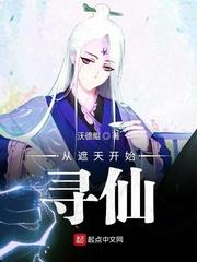 成仙从遮天开始_从遮天开始寻仙