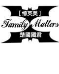 Otherthingsmaychangeus,butwestartandendwithfamily-_[綜英美]FamilyMatters