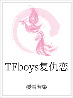 tfboys之复仇恋小说_TFboys复仇恋