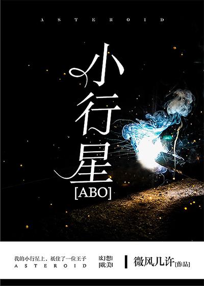 书名：小行星作者：微风几许文案：【正文完结，番外更新ing】ABO破镜重圆甜文，攻A受O，高契合度日_小行星