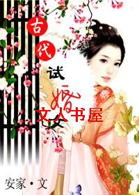 男主女主是江尚衡,季宸,韩裕安的小说是什么_古代试婚女