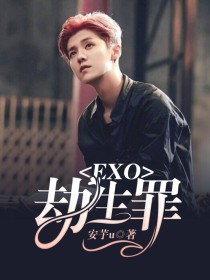 小说《EXO：劫生罪》TXT下载_EXO：劫生罪