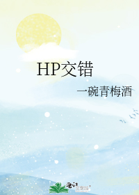 小说《HP交错》TXT百度云_HP交错