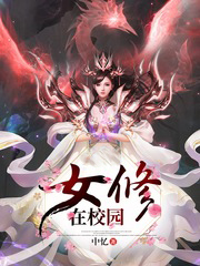 云奕陆风《女修在校园》_女修在校园