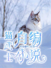 小说《猫武士自编小说》TXT下载_猫武士自编小说