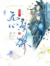 小说《综穿：无心，情虐深》TXT百度云_综穿：无心，情虐深