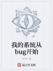 小说《我的系统从bug开始》TXT百度云_我的系统从bug开始