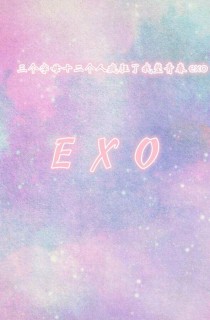 小说《EXO：图片大全》TXT百度云_EXO：图片大全