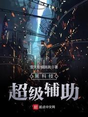 黑科技超级辅助epub_黑科技超级辅助