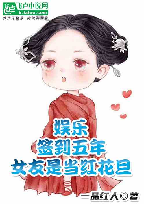 男主女主是李谦,赵璐丝,何慧的小说是什么_娱乐：签到五年，女友是当红花旦