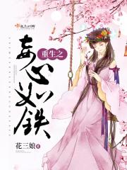 小说《重生之妾心如铁》TXT下载_重生之妾心如铁