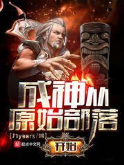 从原神开始成为妖神_成神从原始部落开始