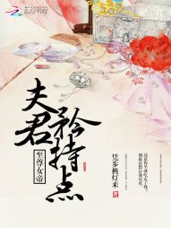 至尊女帝夫君矜持点免费小说_至尊女帝：夫君，矜持点