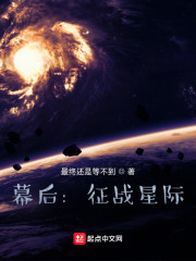 星际幕后流小说_幕后：征战星际