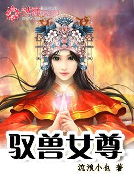 驭兽神兽女强小说_驭兽女尊