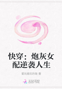 快穿之女配炮灰的人生_快穿：炮灰女配逆袭人生