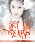 豪门孽婚首席暖床小妻_名门孽婚：首席的暖床小妻