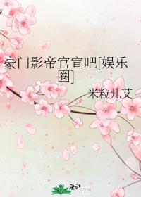 小说《豪门影帝官宣吧》TXT百度云_豪门影帝官宣吧