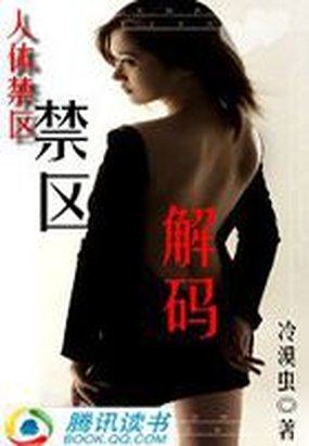 男主女主是林长梦,欧若萍,韩丹凯的小说是什么_人体禁区：禁区解码